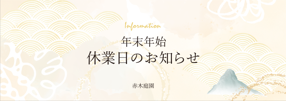 年末年始休業のお知らせ委