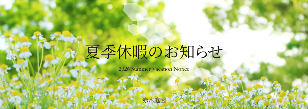 夏季休暇のお知らせ